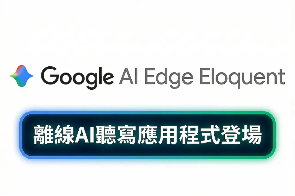 Google AI Edge Eloquent 離線AI聽寫應用程式 自動潤飾言語去除填充詞 1
