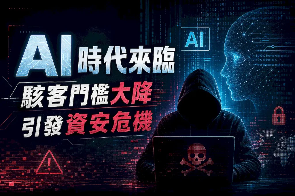 AI 時代來臨 駭客門檻大降引發資安危機 1