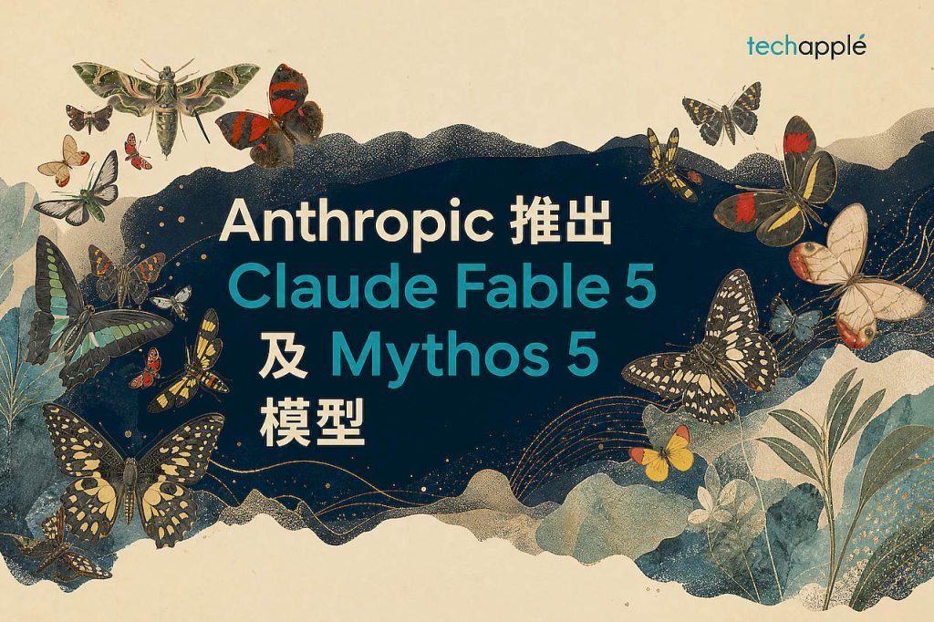 Anthropic 推出 Claude Fable 5 及 Mythos 5 模型 強化軟件工程與科研能力 1