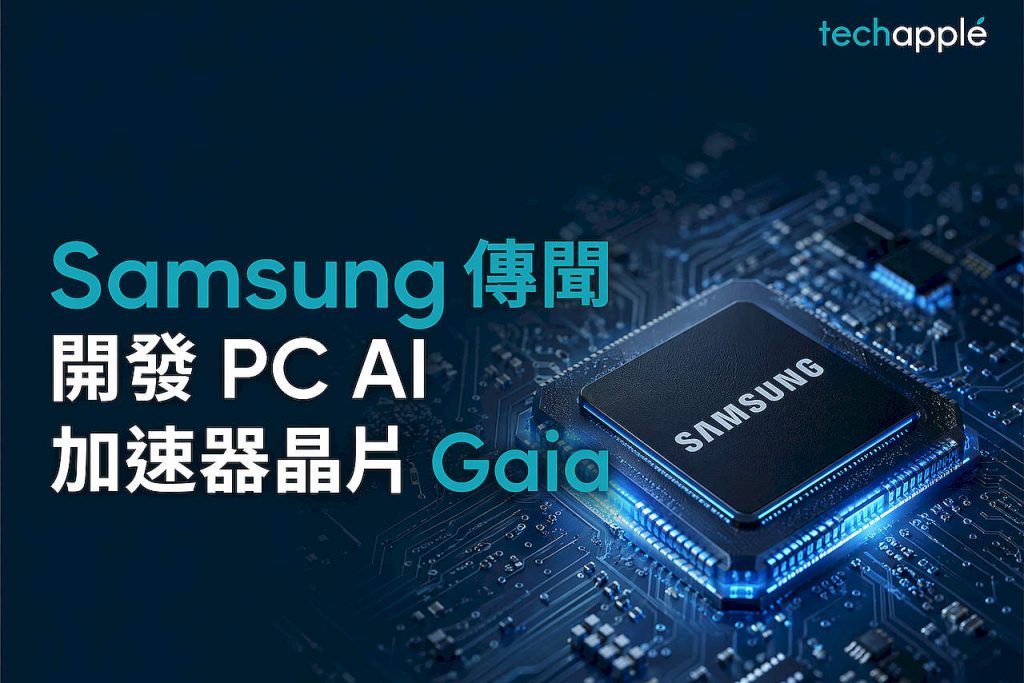 Samsung 傳聞開發 PC AI 加速器晶片 Gaia:4nm 製程瞄準邊緣運算市場 1