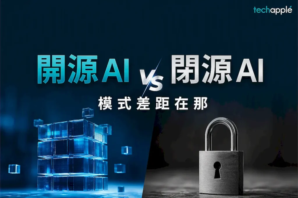 開源 AI vs 閉源 AI:兩大模式的技術差異、優劣勢與發展趨勢 1