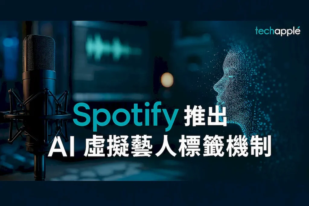 Spotify 推出 AI 虛擬藝人標籤機制，AI 生成音樂將不獲推薦