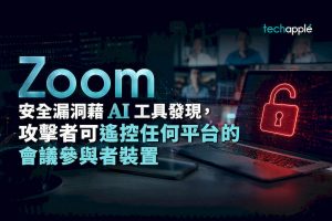 Zoom 安全漏洞藉 AI 工具發現，攻擊者可遙控任何平台的會議參與者裝置
