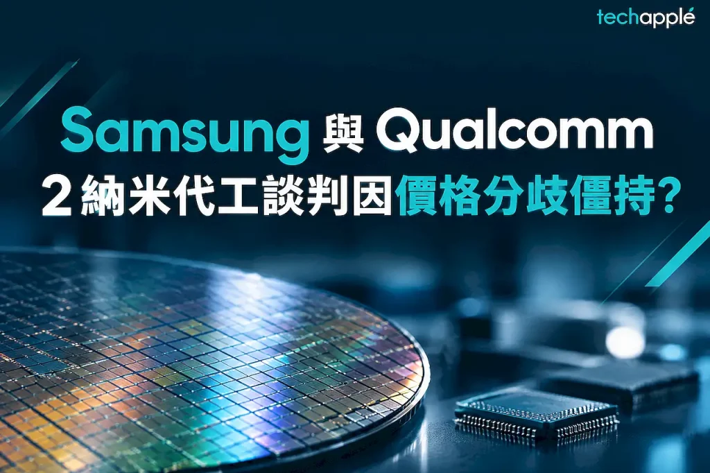 Samsung 與 Qualcomm 2 納米代工談判因價格分歧僵持 量產或延後至 2027 年 1