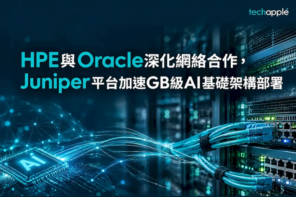 HPE 與 Oracle 深化網絡合作 加速 GB 級 AI 基礎架構部署 1