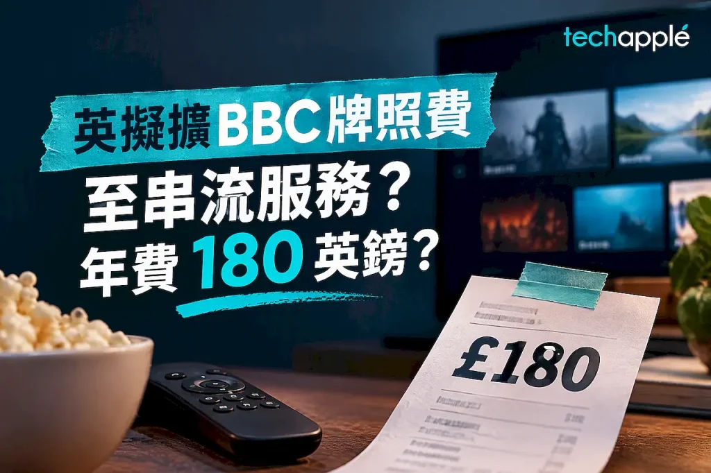 英擬擴 BBC 牌照費至串流服務?年費 180 英鎊? 1