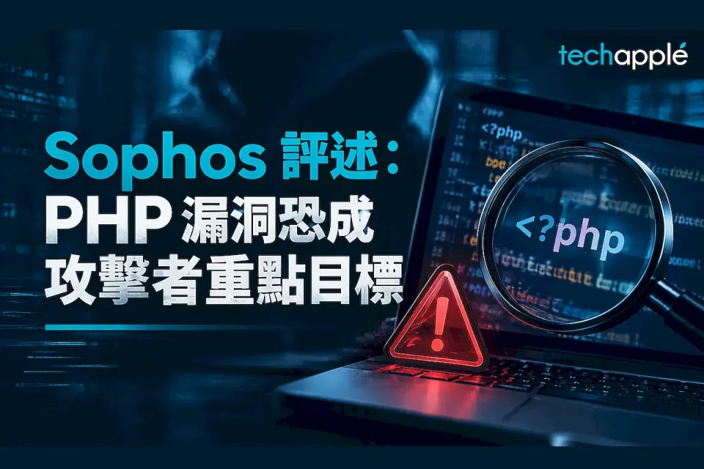 Sophos 評述:PHP 漏洞恐成攻擊者重點目標 須即修補加強監察 1