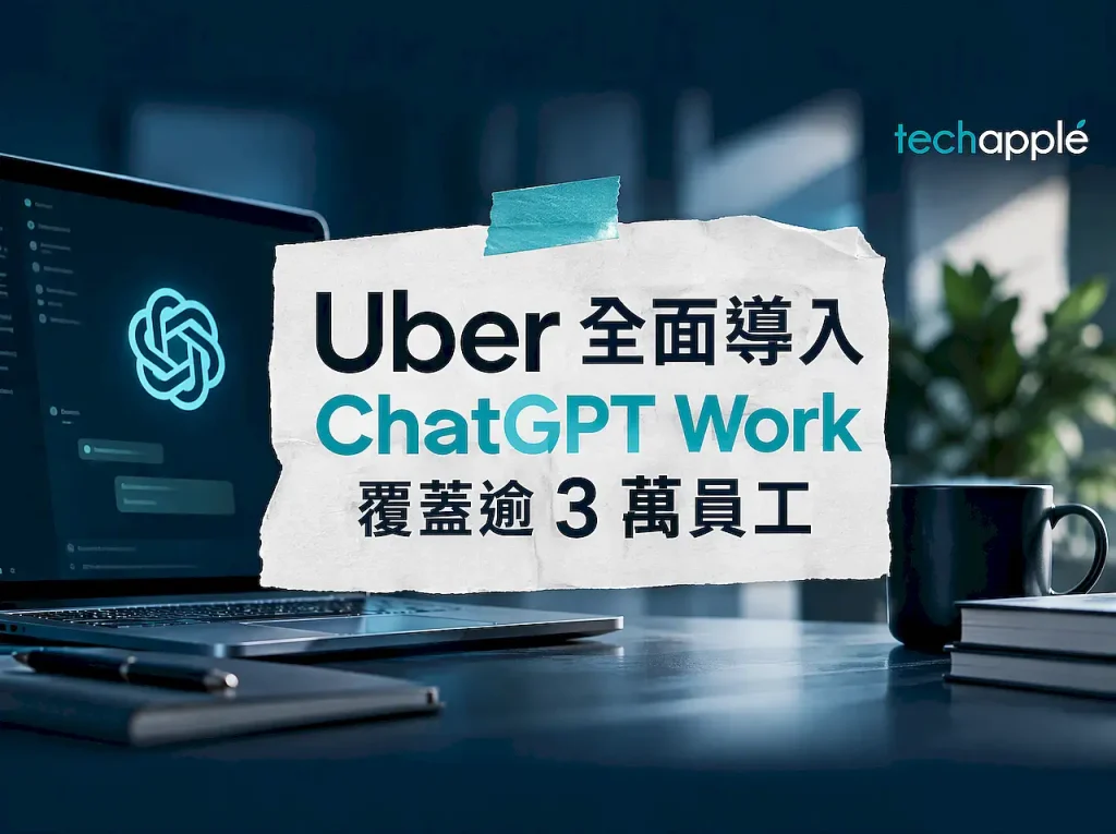 Uber 全面導入 ChatGPT Work 覆蓋逾 3 萬員工 1