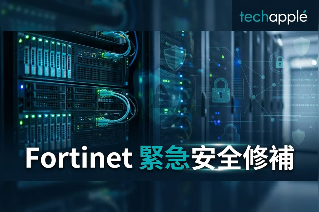 Fortinet 呼籲即時修補 FortiOS 等漏洞 1