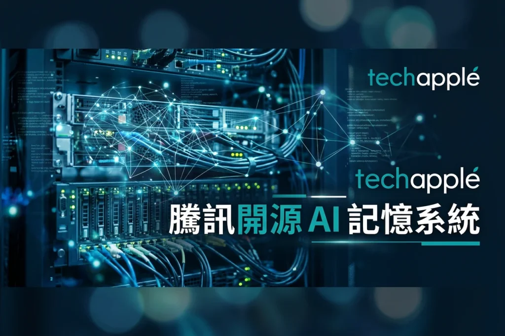 騰訊開源 Hy Memory 2.0 專攻 AI 長期記憶 1
