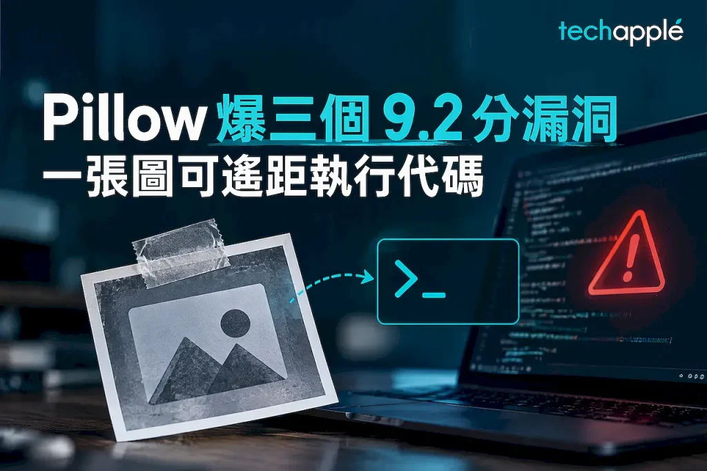 Pillow 爆三個 9.2 分漏洞 一張圖可遙距執行代碼 1