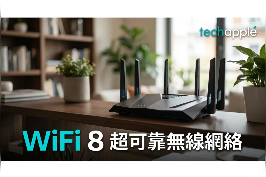 WiFi 8 是什麼 以超高可靠性作主軸的新一代標準 1