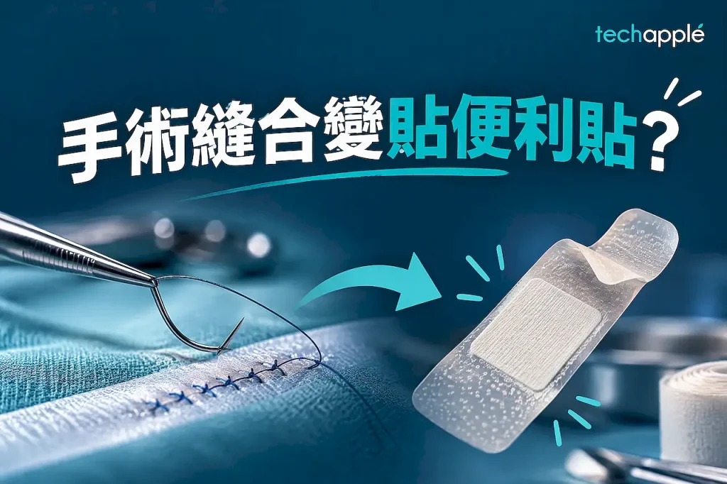 手術縫合變貼便利貼 MIT 孖生膠水明年人體測試 1